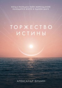 Торжество Истины