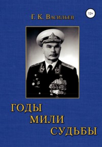 Годы. Мили. Судьбы