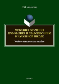 Методика обучения грамматике и правописанию в начальной школе