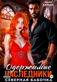 Одержимые наследники. Северная бабочка