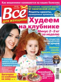 Все Для Женщины 23-2021