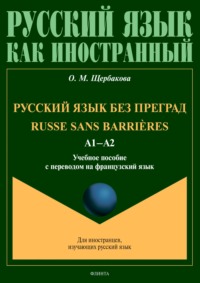 Русский язык без преград = Russe sans barrières. А1–А2. Учебное пособие с переводом на французский язык