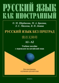 Русский язык без преград = 俄语无障碍. А1–А2. Учебное пособие с переводом на китайский язык