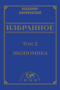 Избранное в 3 томах. Том 2: Экономика