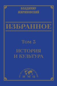 Избранное в 3 томах. Том 3: История и культура