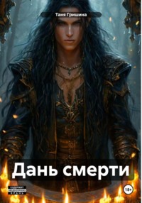 Дань смерти