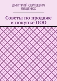 Советы по продаже и покупке ООО
