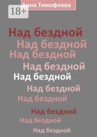 Над бездной