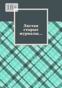 Листая старые журналы…