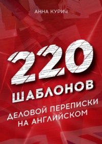 220 шаблонов деловой переписки на английском