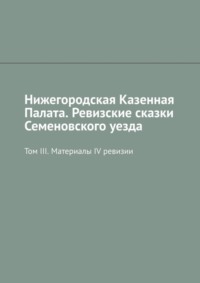 Нижегородская Казенная Палата. Ревизские сказки Семеновского уезда. Том III. Материалы IV ревизии