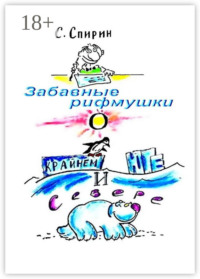 Забавные рифмушки о Крайнем Юге и Севере