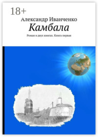 Камбала. Роман в двух книгах. Книга первая