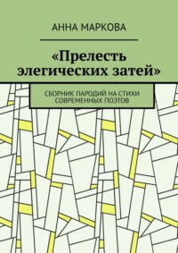 «Прелесть элегических затей». Сборник пародий на стихи современных поэтов