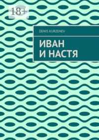Иван и Настя