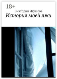 История моей лжи
