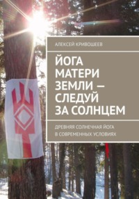 Йога Матери Земли: следуй за Солнцем