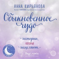 Обыкновенное чудо. Истории, которые исцеляют