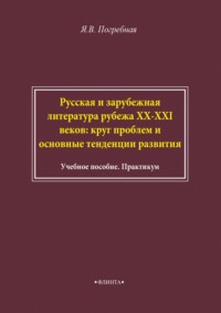 Русская и зарубежная литература рубежа XX–XXI веков: круг проблем и основные тенденции развития