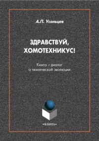 Здравствуй, Хомотехникус! Книга-диалог о технической эволюции