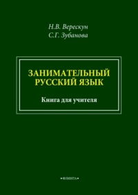 Занимательный русский язык. Книга для учителя