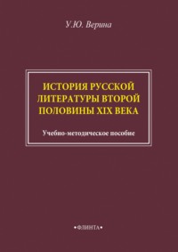 История русской литературы второй половины XIX века