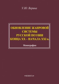 Обновление жанровой системы русской поэзии конца XX – начала XXI века