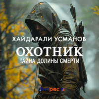 Охотник. Тайна Долины Смерти