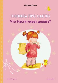 Книжка про Настю. Что Настя умеет делать? = Anastasia is growing up. What can Anastasia do?