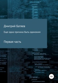 Ещё одна причина быть одиноким. Часть 1