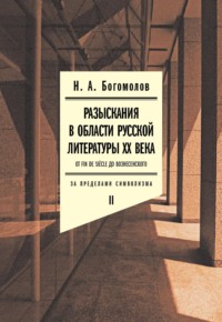 Разыскания в области русской литературы XX века. От fin de siècle до Вознесенского. Том 2: За пределами символизма