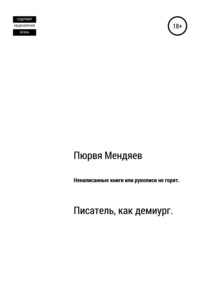 Ненаписанные книги, или Рукописи не горят