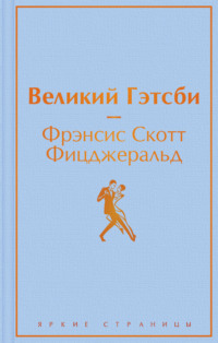 Великий Гэстби. Последний магнат (сборник)