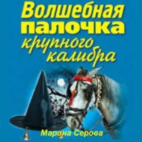 Волшебная палочка крупного калибра