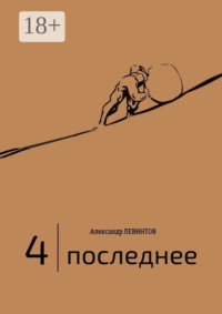 4 | Последнее