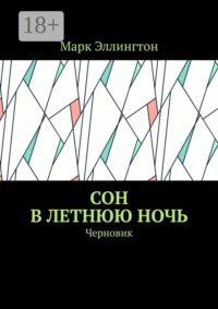 Сон в летнюю ночь. Черновик