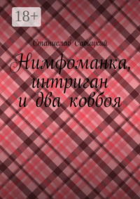 Нимфоманка, интриган и два ковбоя