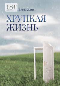 Хрупкая жизнь