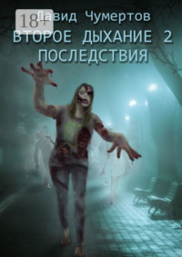 Второе дыхание – 2. Последствия