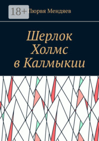Шерлок Холмс в Калмыкии