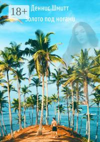 Золото под ногами. Книга 1