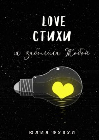 Love стихи. Я заболела тобой