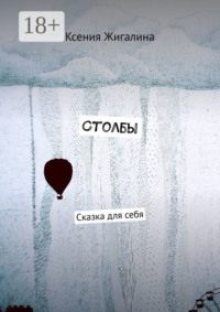 Столбы. Сказка для себя