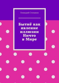 Бытиё как явление иллюзии Ничто в Мире