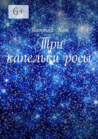 Три капельки росы