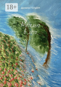 Метелью в лето