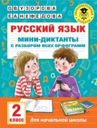 Русский язык. Мини-диктанты с разбором всех орфограмм. 2 класс