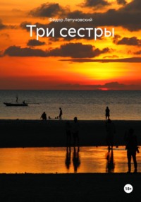 Три сестры