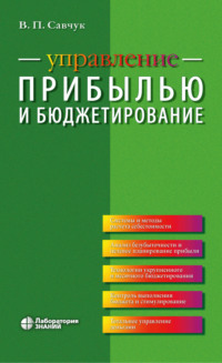 Управление прибылью и бюджетирование