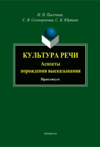 Культура речи. Аспекты порождения высказывания. Практикум